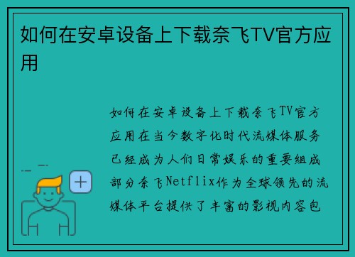 如何在安卓设备上下载奈飞TV官方应用